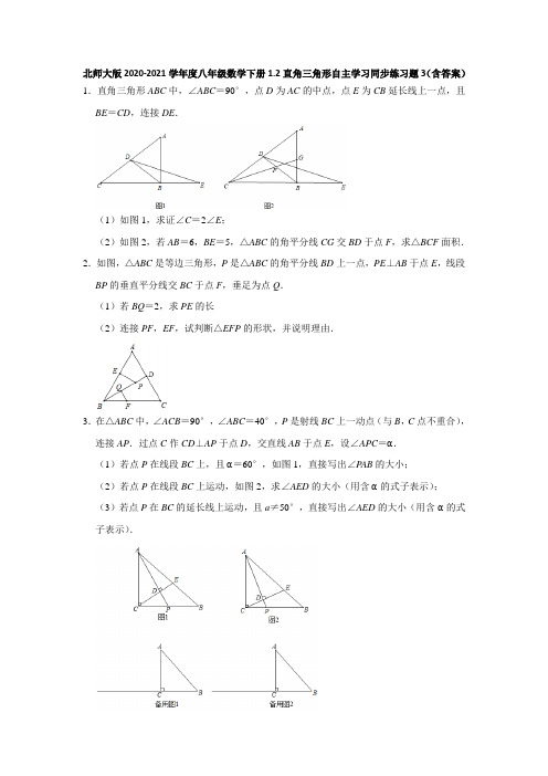 北师大版2020-2021学年度八年级数学下册1.2直角三角形自主学习同步练习题3(含答案)