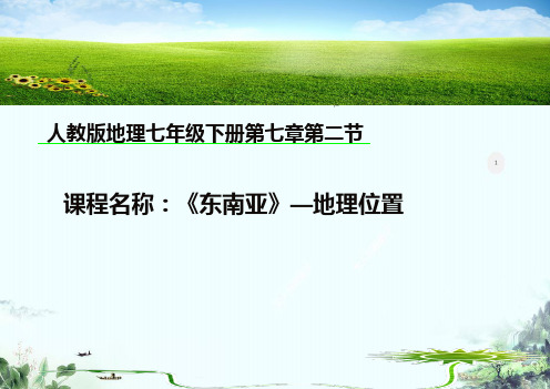 人教版七年级地理下册第七章第二节东南亚(共张PPT)PPT