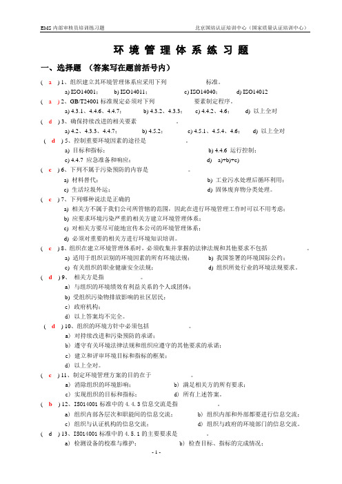 环境管理体系练习题(新答案)