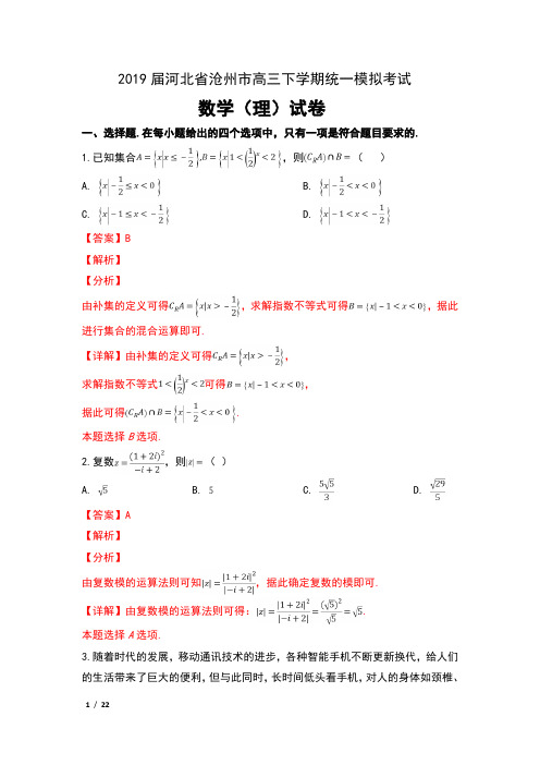 2019届河北省沧州市高三下学期统一模拟考试数学(理)试卷及解析