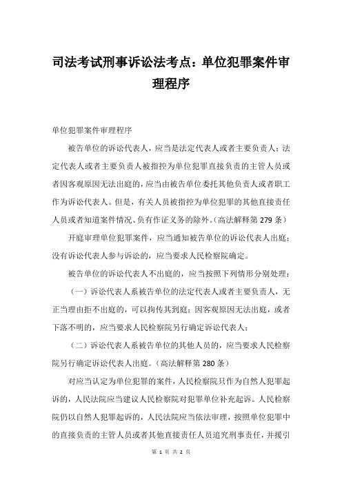 司法考试刑事诉讼法考点：单位犯罪案件审理程序