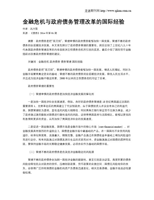 金融危机与政府债务管理改革的国际经验