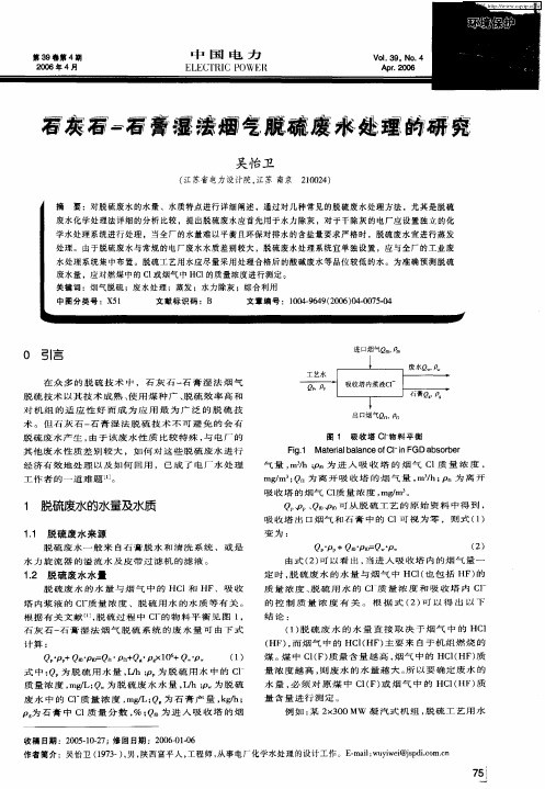 石灰石-石膏湿法烟气脱硫废水处理的研究