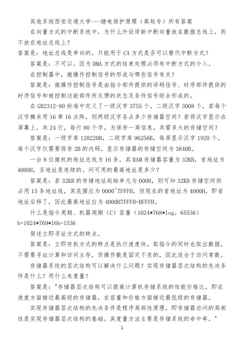 其他系统西安交通大学---继电保护原理(高起专)所有答案