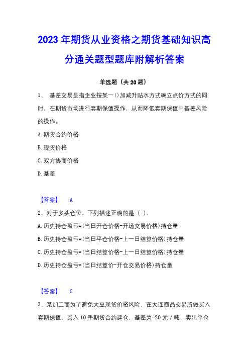 2023年期货从业资格之期货基础知识高分通关题型题库附解析答案