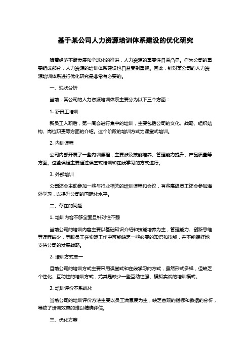 基于某公司人力资源培训体系建设的优化研究