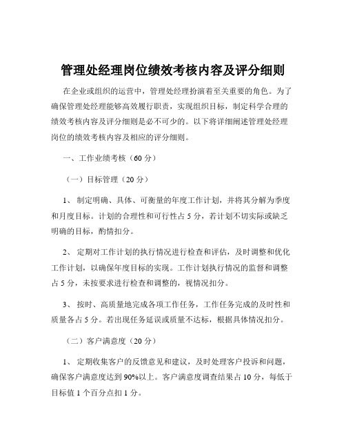 管理处经理岗位绩效考核内容及评分细则