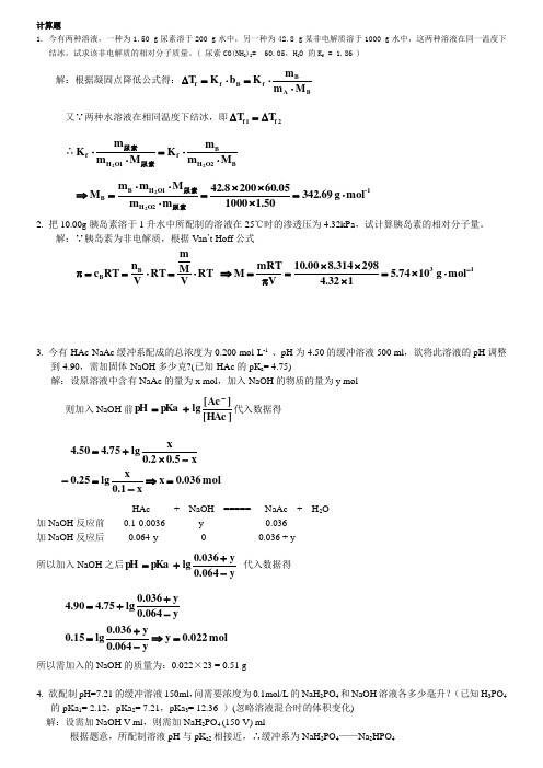 《基础化学》复习提纲