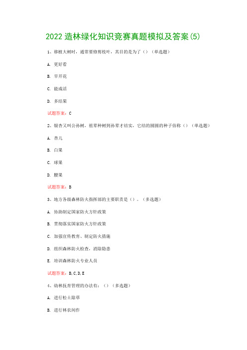 2022造林绿化知识竞赛真题模拟及答案(5)