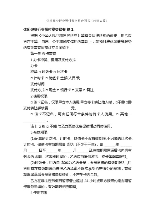 休闲健身行业预付费交易合同书（精选3篇）