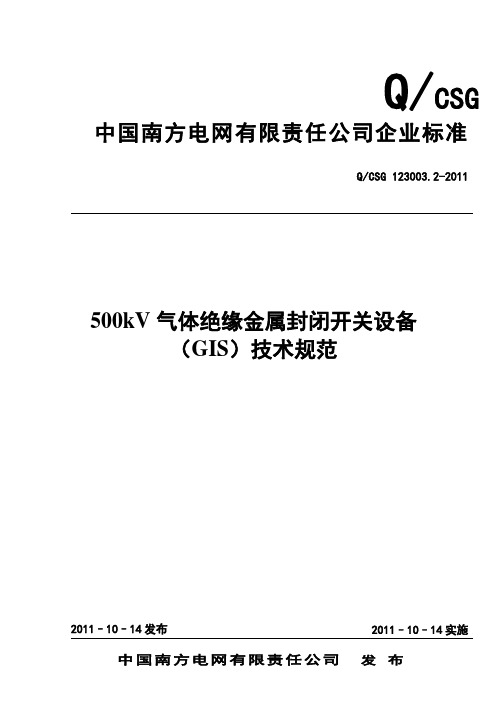 南方电网500kV气体绝缘金属封闭开关设备(GIS)技术规范