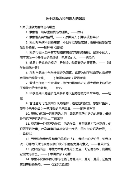 关于想象力和创造力的名言