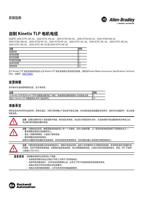 安装指南：kinetix tlp 电机电缆 2090-in048_-zh-p.pdf说明书