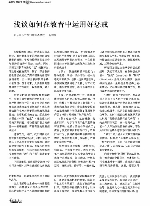 浅谈如何在教育中运用好惩戒
