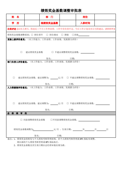 绩效奖金基数调整审批表