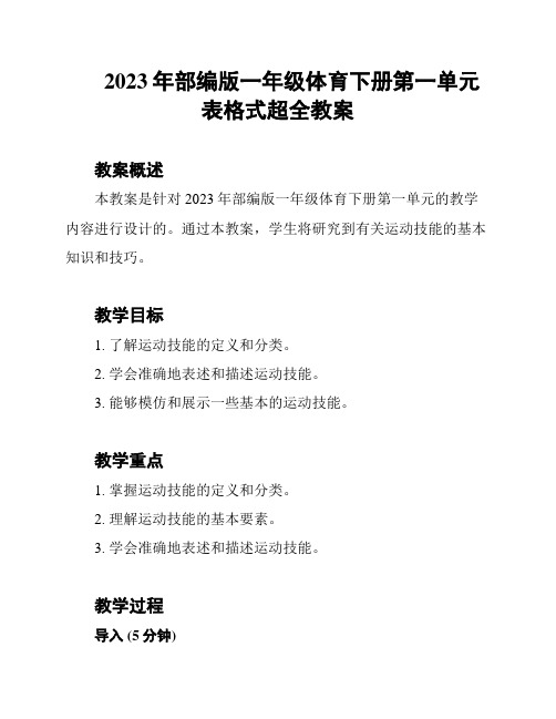 2023年部编版一年级体育下册第一单元表格式超全教案