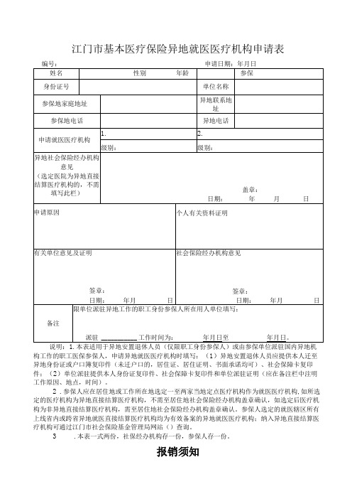 江门市基本医疗保险异地就医医疗机构申请表