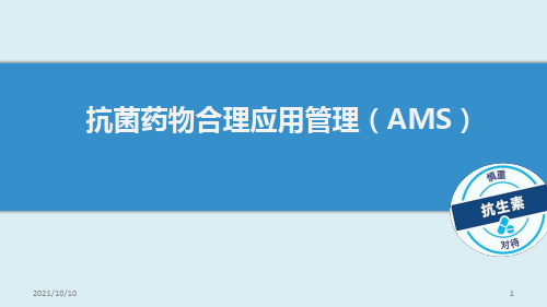 AMS：抗菌药物合理应用管理