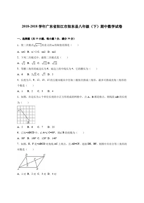 最新-广东省阳江市阳东县2018学年八年级下期中数学试