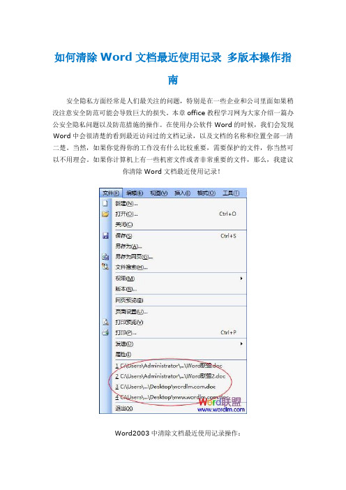 如何清除Word文档最近使用记录 多版本操作指南