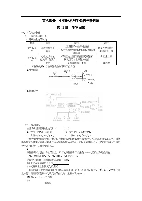 最新高三生物-2018年高考生物复习教案：第41讲生物固氮 经典