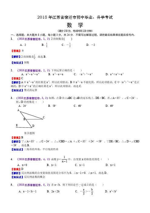 2018江苏宿迁中考数学解析