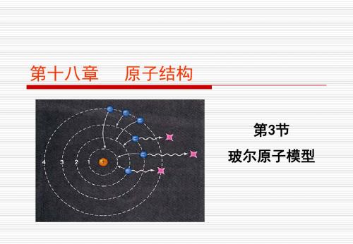 高中物理人教版(选修3-5)第十八章原子结构第4节玻尔原子模型(PPT24张)