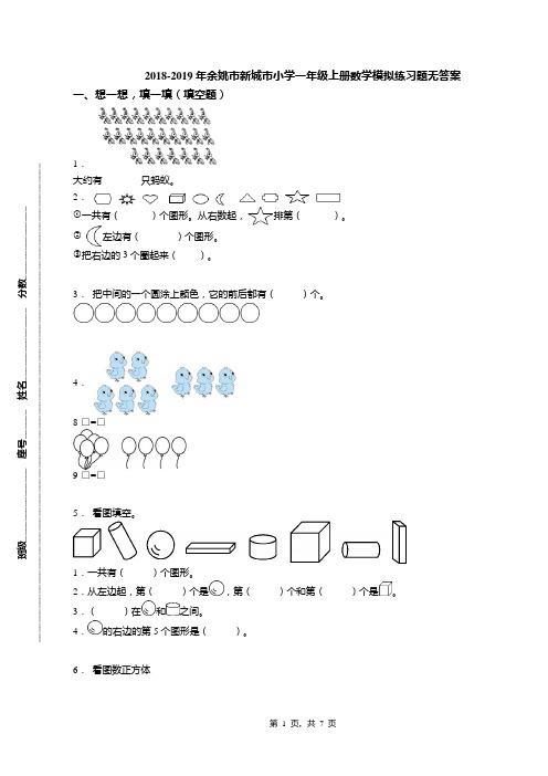 2018-2019年余姚市新城市小学一年级上册数学模拟练习题无答案