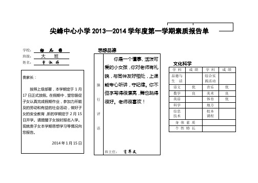 尖峰中心小学2013—2014学年度第一学期素质报告单(幼儿园大班)