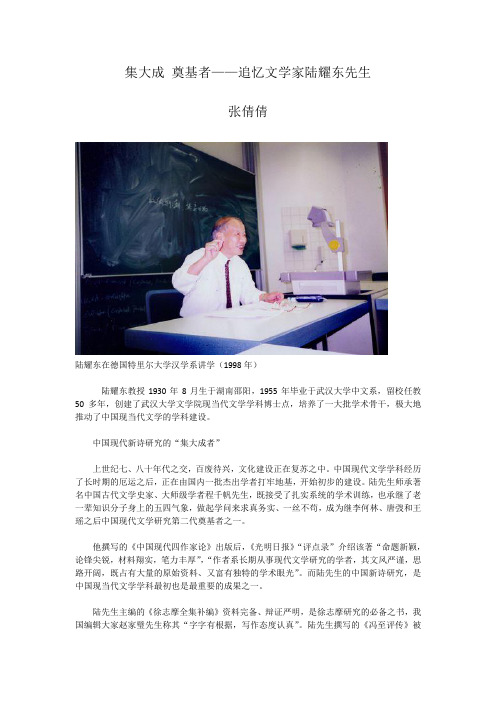 集大成 奠基者——追忆文学家陆耀东先生