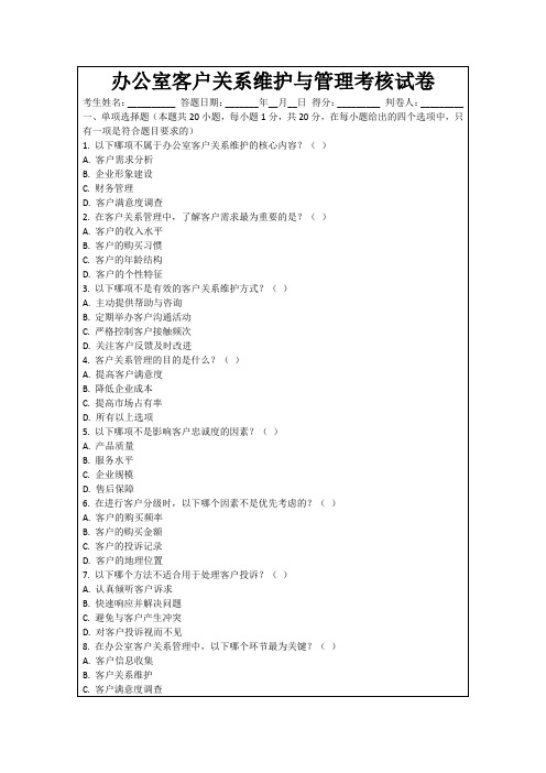 办公室客户关系维护与管理考核试卷