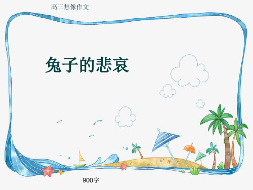 高三想像作文《兔子的悲哀》900字(共12页PPT)