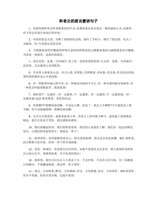 和老公的甜言蜜语句子