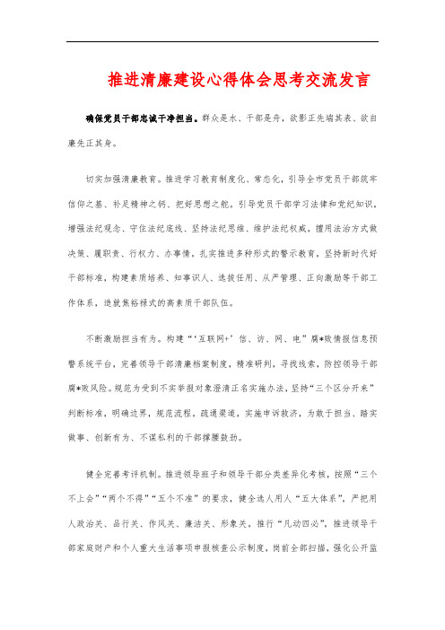 推进清廉建设心得体会思考交流发言