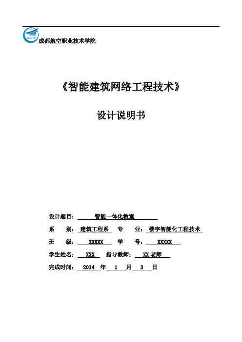 智能建筑网络工程技术设计书