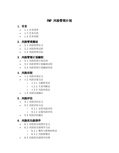 pmp 风险管理计划