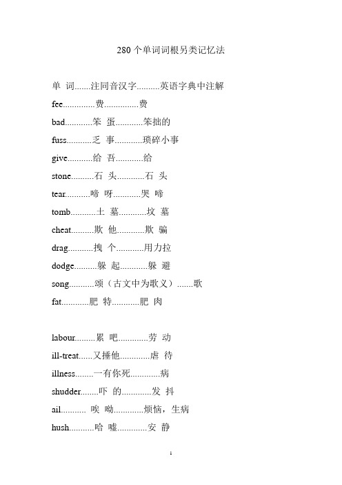 280个单词词根另类记忆法