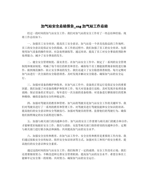 加气站安全总结报告_cng加气站工作总结