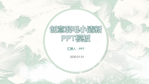 淡雅小清新羽毛通用PPT模板