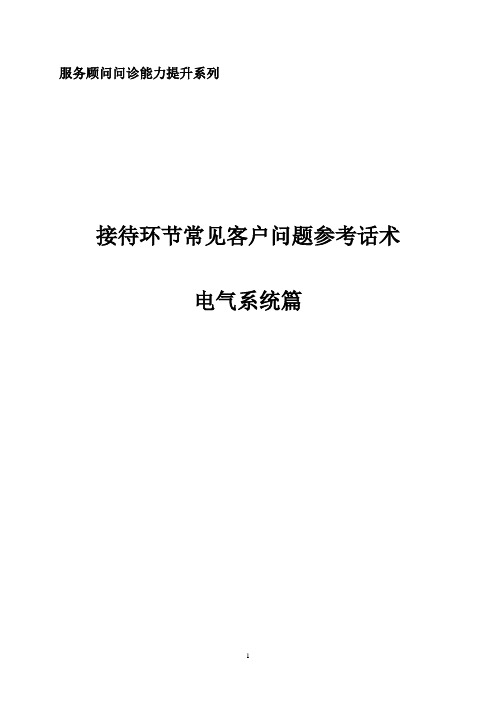 接待环节常见客户问题参考话术-电气部分分解