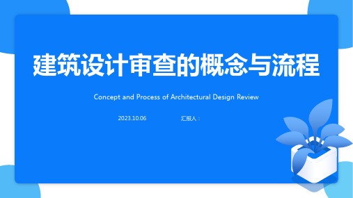 建筑设计审查方案PPT模板