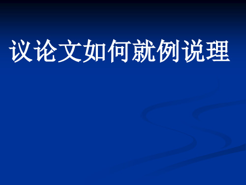 议论文就例说理的几种方法