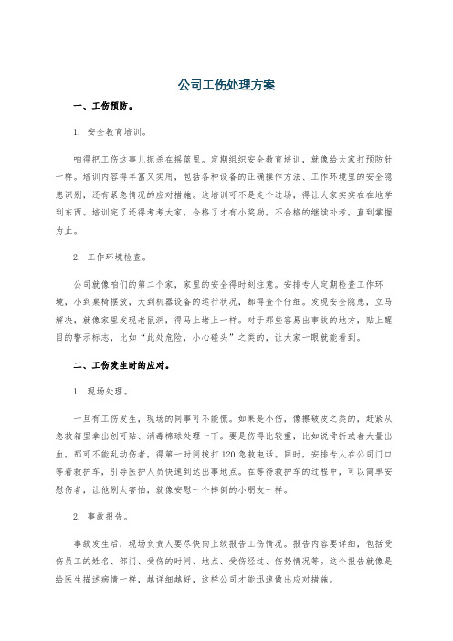 公司工伤处理方案