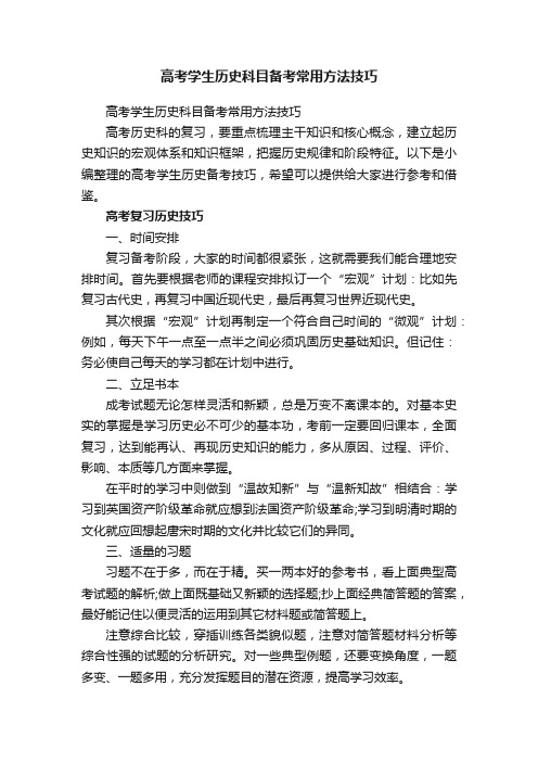 高考学生历史科目备考常用方法技巧