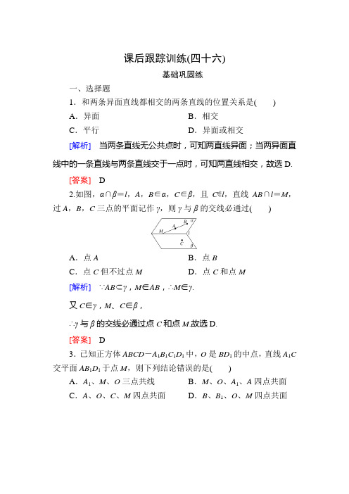 高中数学一轮复习：第八章 立体几何(必修2)课后跟踪训练46