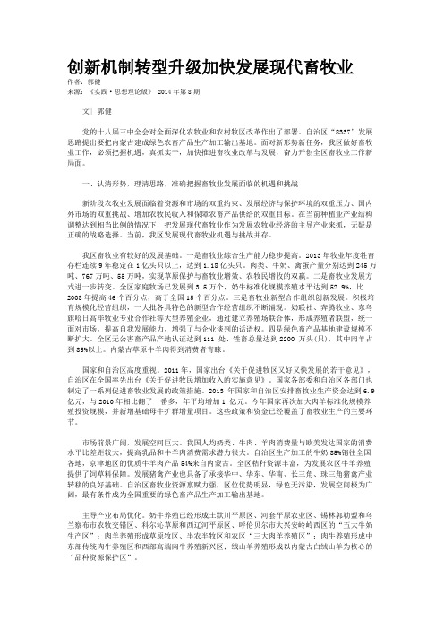 创新机制转型升级加快发展现代畜牧业