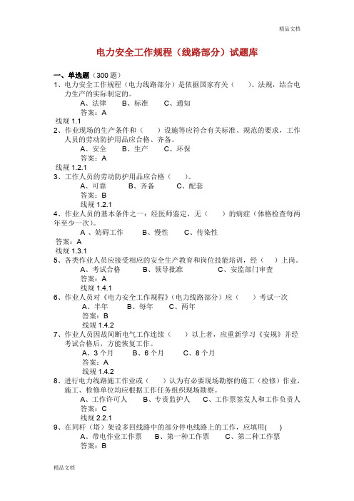 电力安全工作规程线路部分2000道题库.doc