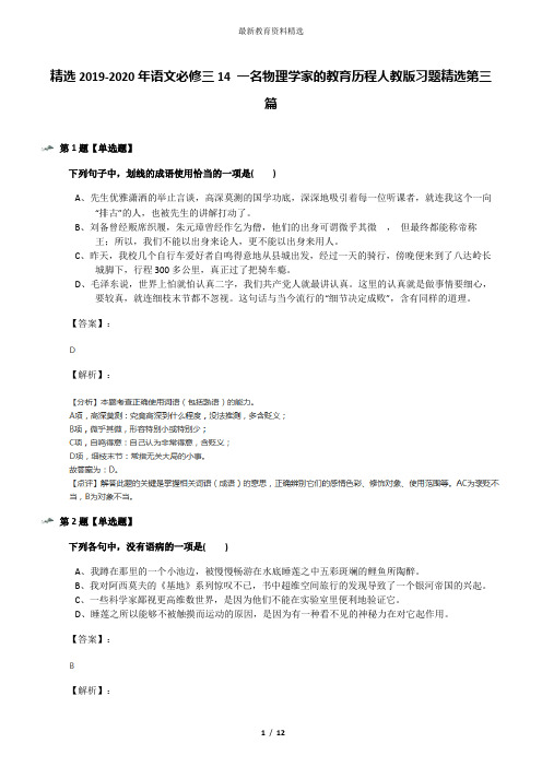 精选2019-2020年语文必修三14 一名物理学家的教育历程人教版习题精选第三篇