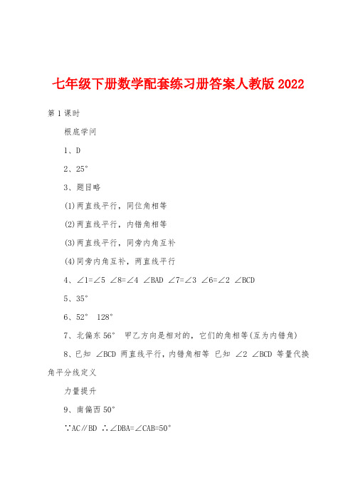 七年级下册数学配套练习册答案人教版2022年