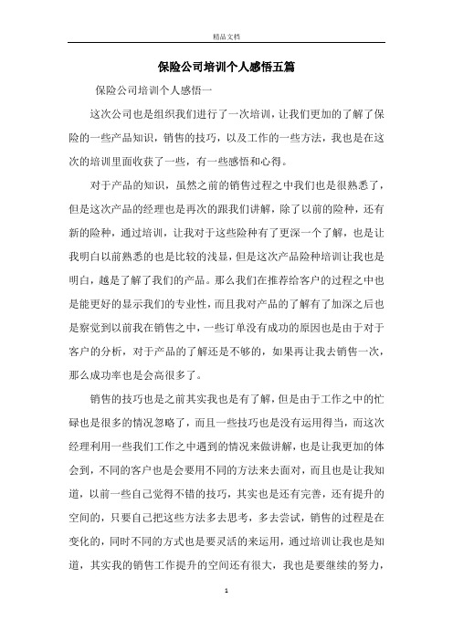 保险公司培训个人感悟五篇